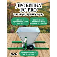 Дробилка для винограда BIOMIR FC-Pro механическая из нержавейки