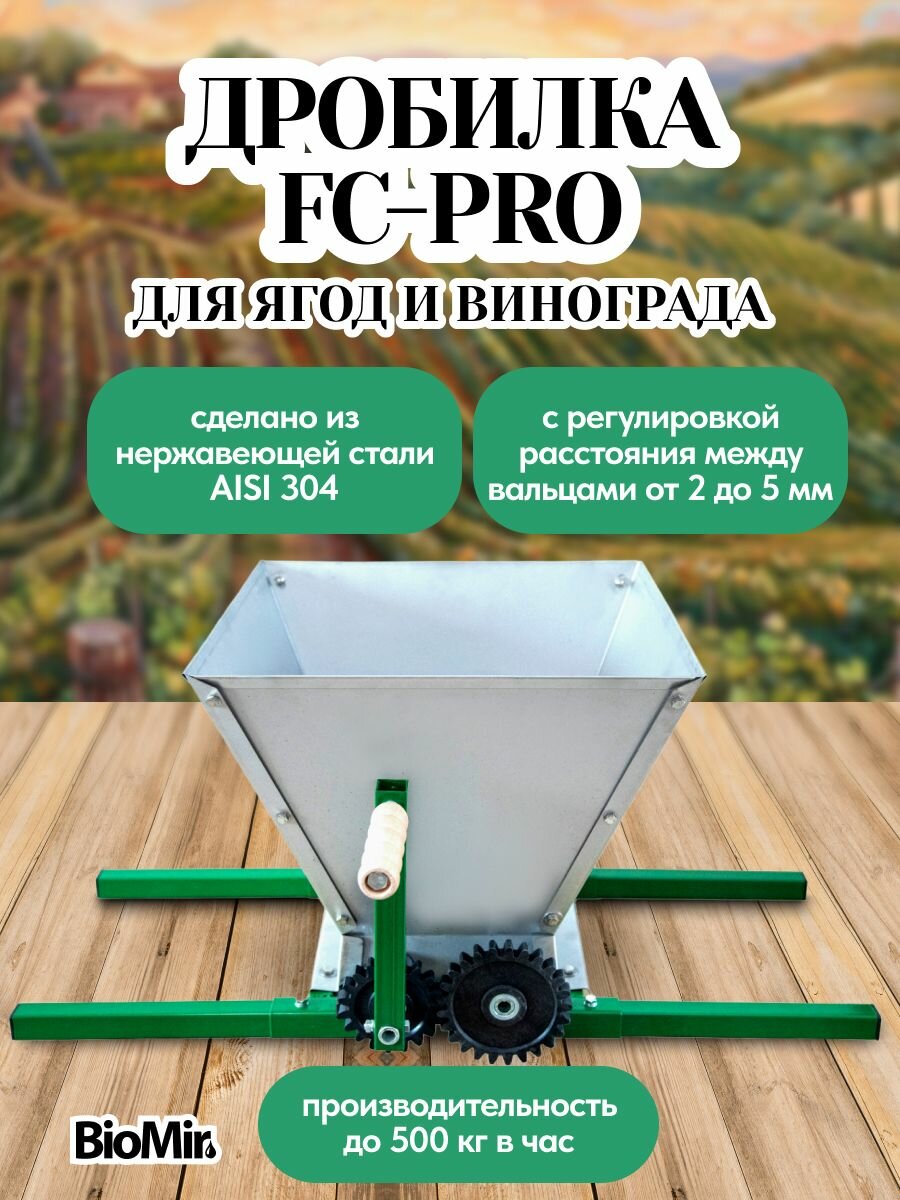 Дробилка для винограда BIOMIR FC-Pro механическая из нержавейки