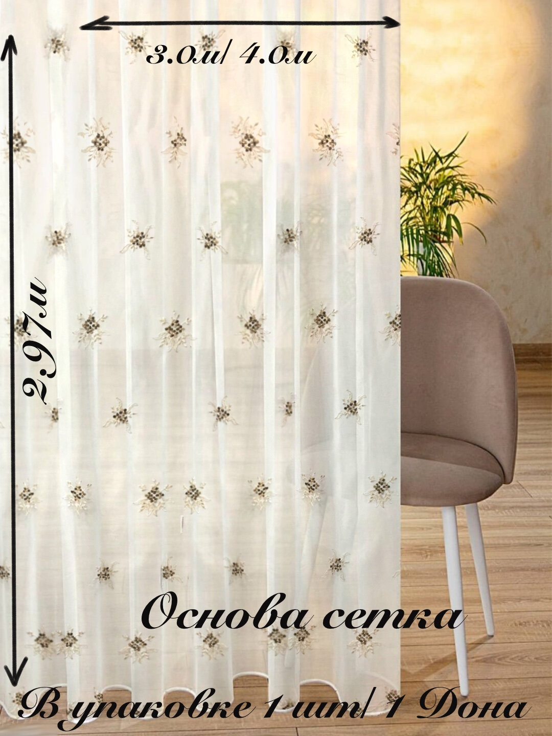 Тюль с вышивкой 3,0*2,97 для зала, спальни, детской, в подарочной упаковке