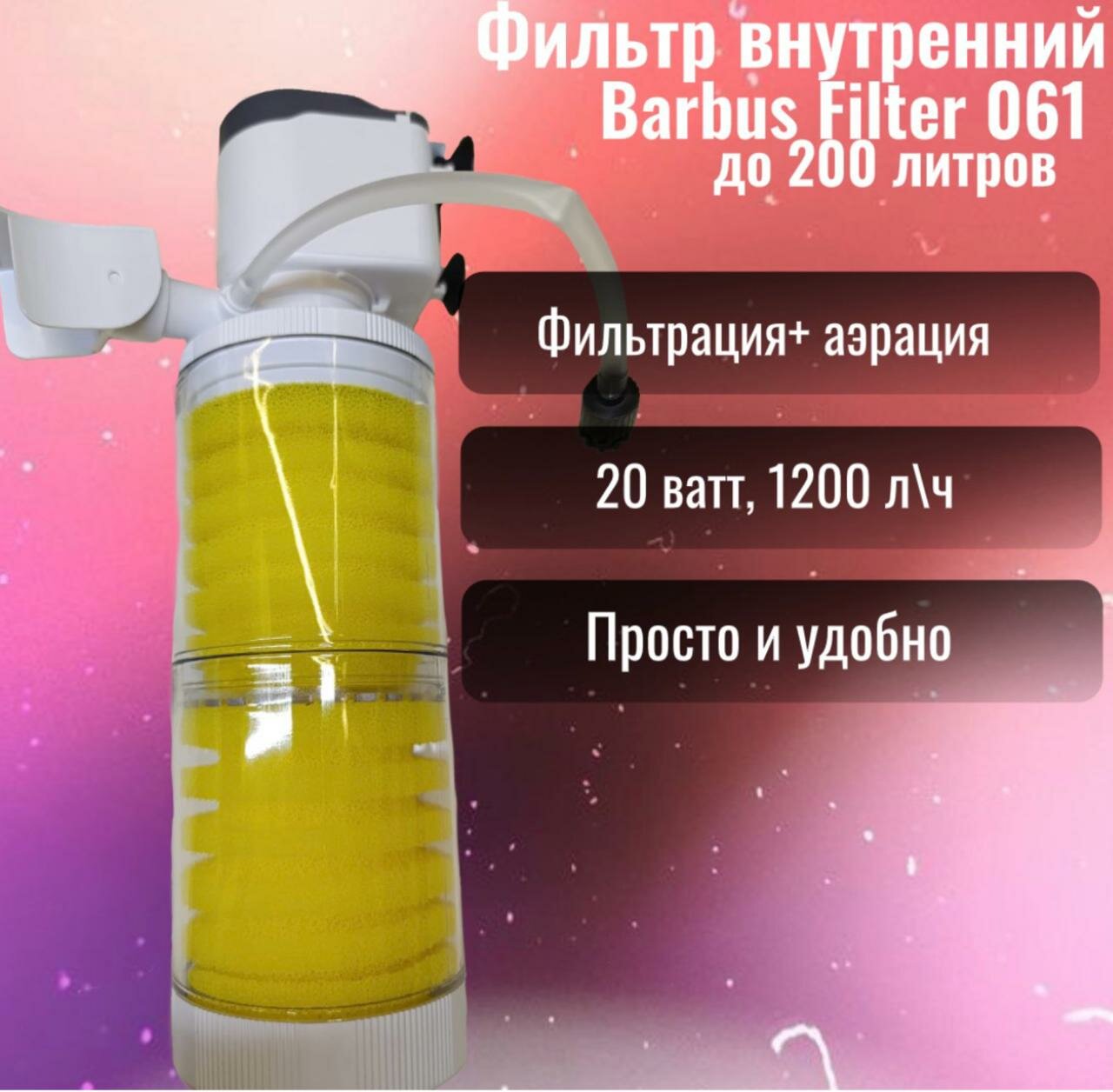 Фильтр внутренний Barbus Filter 061 до 200 литров