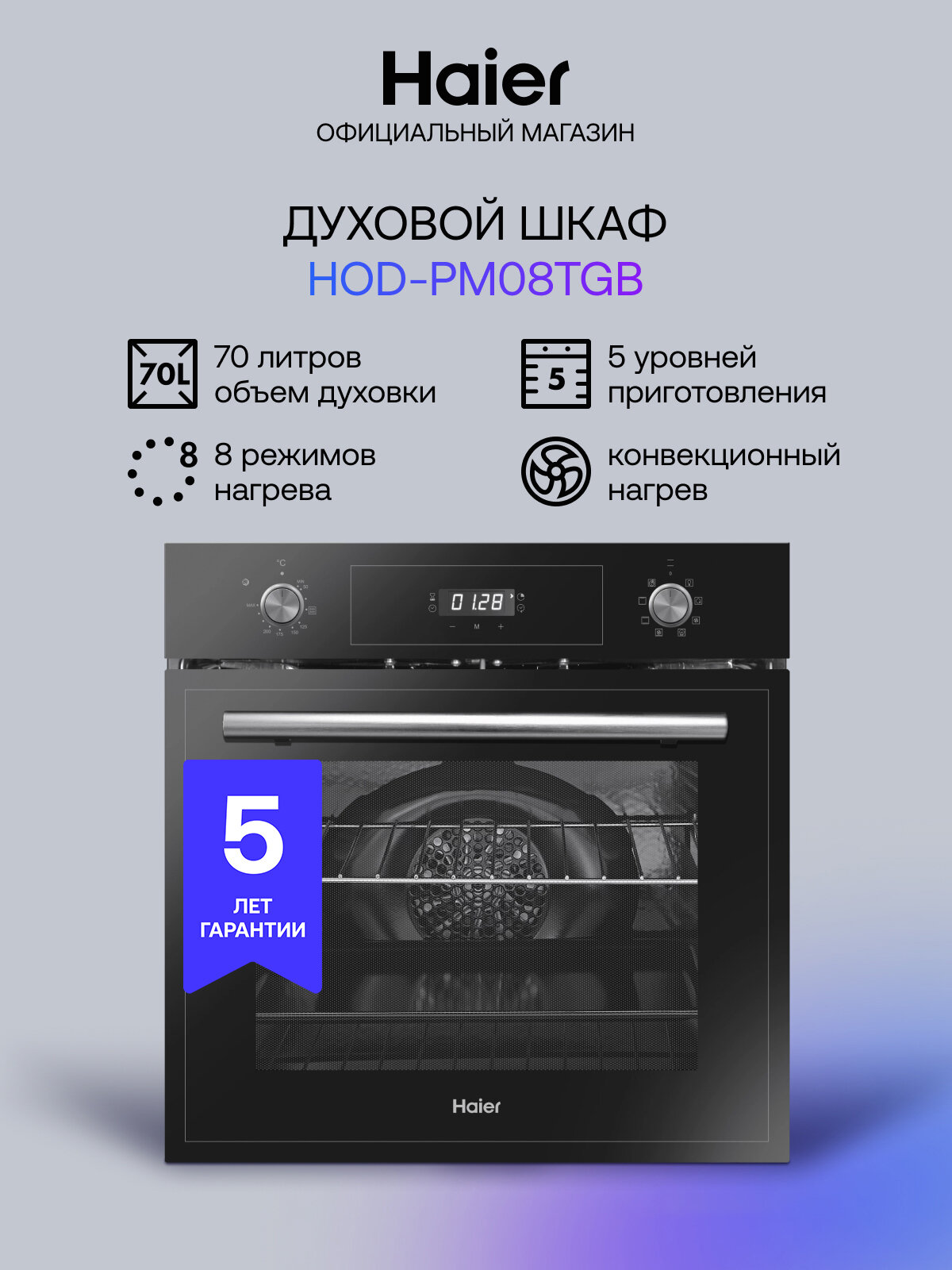 Электрический духовой шкаф Haier HOD-PM08TGB, встраиваемый, 60 см, 70 л, гриль, конвекция, режим для выпечки пиццы, черный