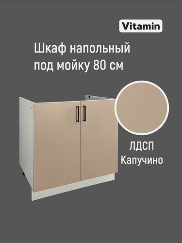 Изображение товара Кухонный гарнитур VITAMIN модульный шкаф под мойку , без столешницы, ЛДСП, цвет "Капучино " ширина 80 см.