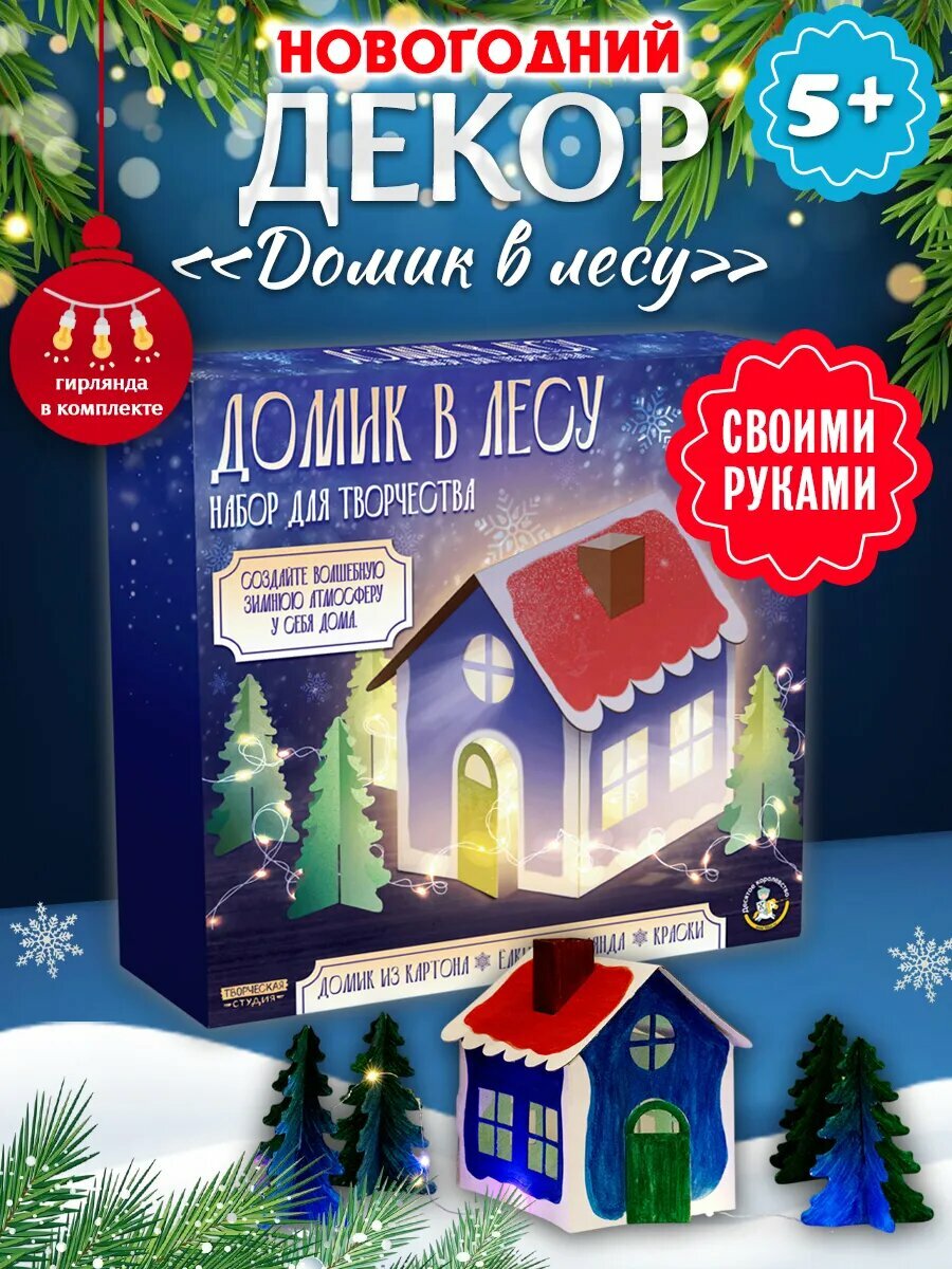 Десятое королевство Декор своими руками "Домик в лесу"