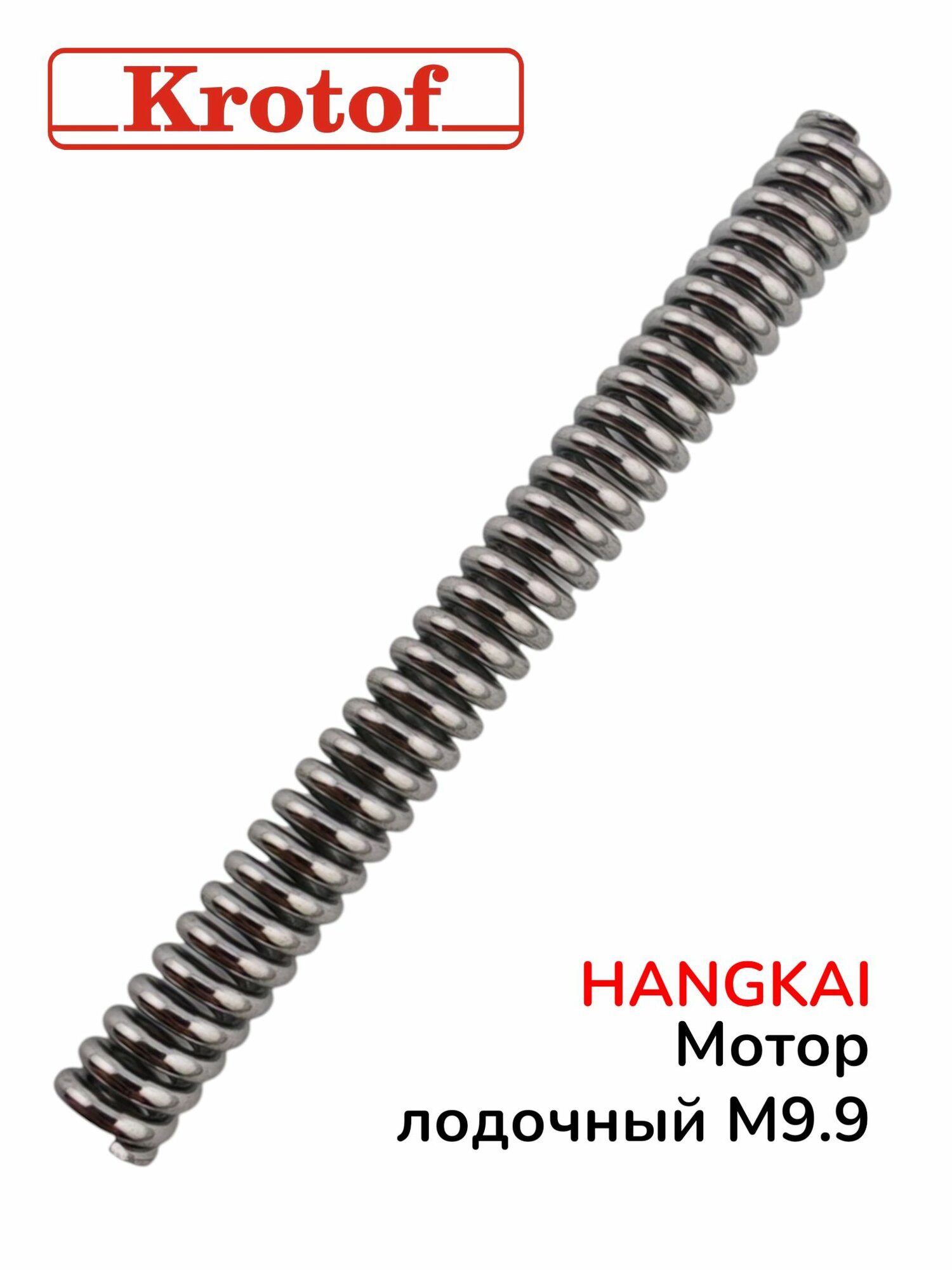 Пружина вала винта гребного для лодочного мотора HANGKAI 9,9