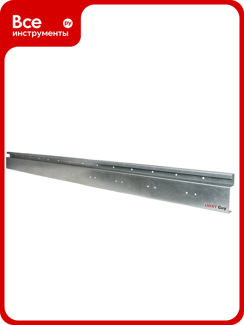 Направляющая Lucky Guy L=1200 мм оцинкованная 680 01 T01-01 1200 0LG
