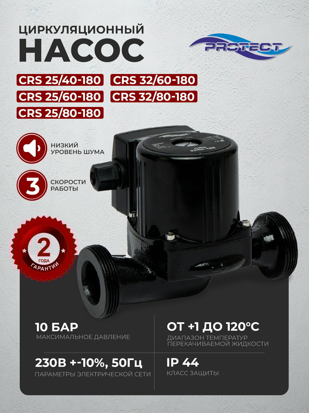 Циркуляционный насос PROTECT CRS32-6-180, для систем отопления