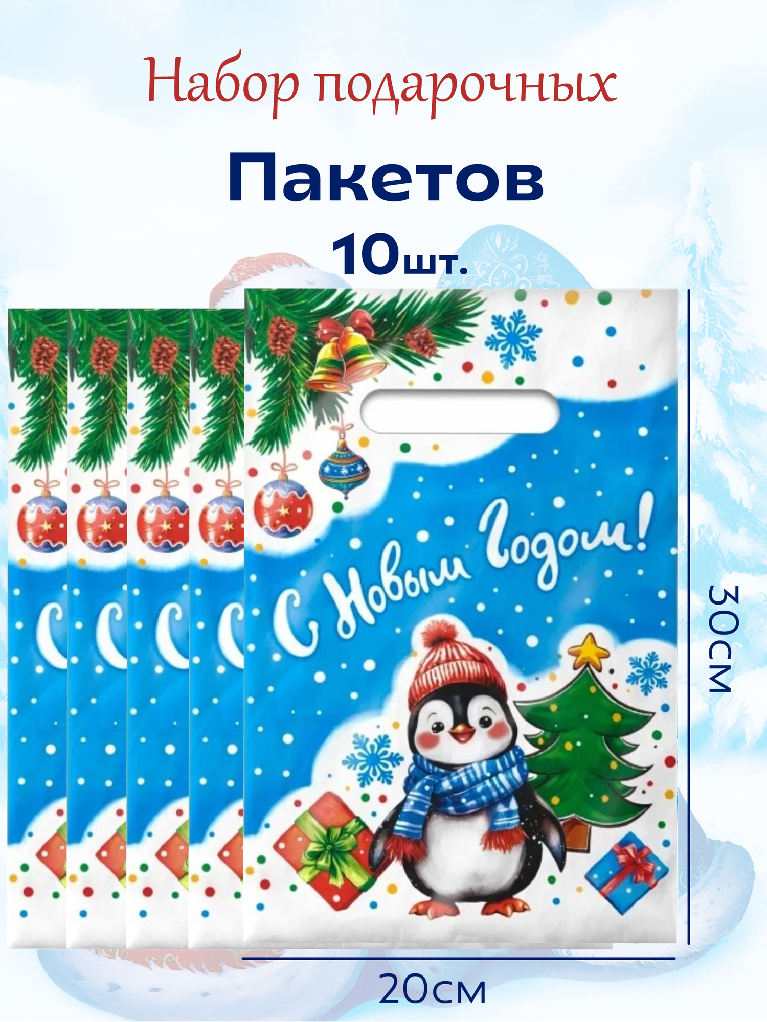 Подарочные новогодние пакеты  20х30см  30мкр 10шт