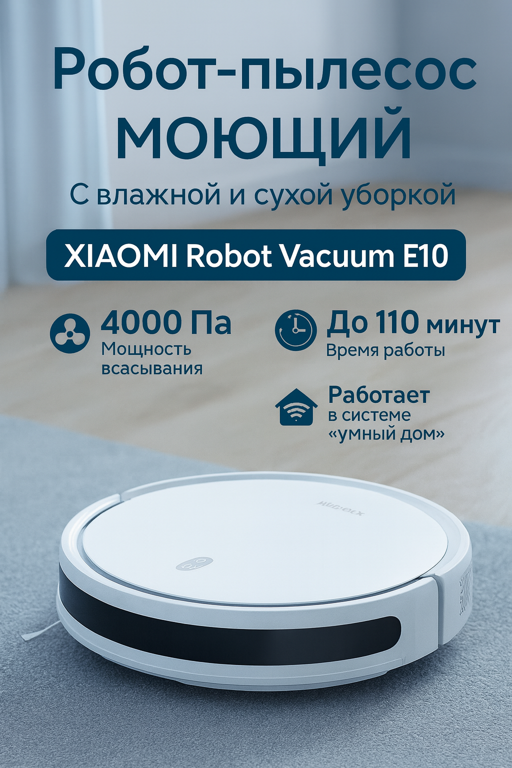 Робот пылесос XIAOMI Robot Vacuum E10 White, влажная и сухая уборка