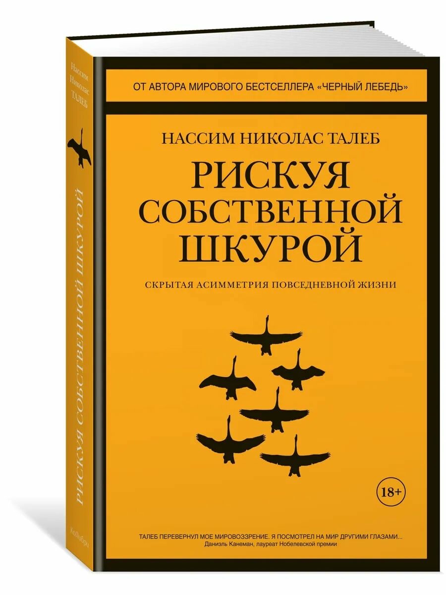 Рискуя собственной шкурой. Скрытая асимметрия. Талеб. Н