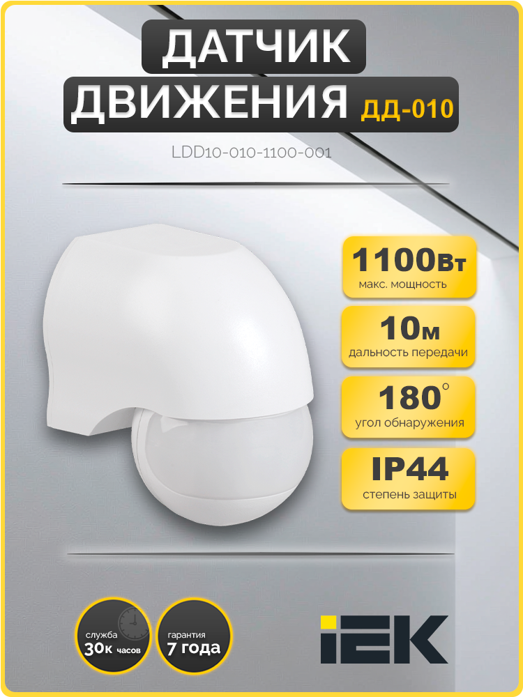 Датчик движения поверхностного монтажа ДД-010 1100Вт 180град 10м IP44 белый IEK