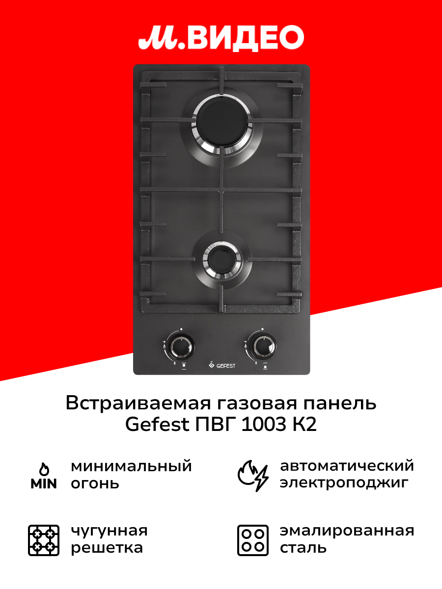 Встраиваемая модульная газовая панель независимая Gefest ПВГ 1003 К2