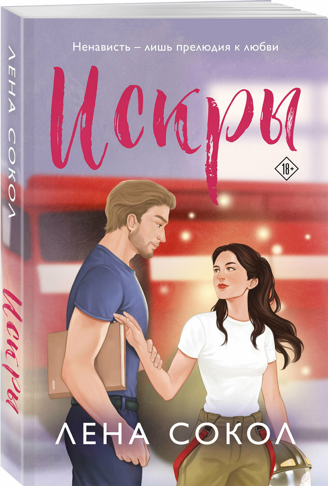 Сокол Л. Искры