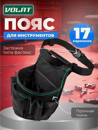 Изображение товара Пояс для инструмента волат D образный, сумка для инструментов (20312)