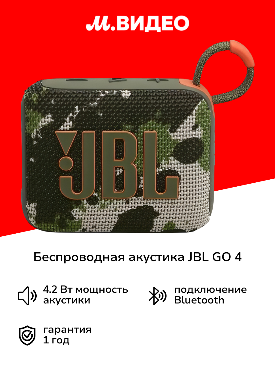 Беспроводная акустика JBL GO 4 Squad