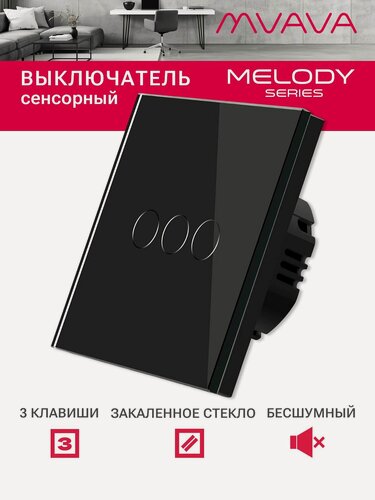 Изображение товара Сенсорный выключатель 3 клавиши 1 пост, (3G) стекло 86х86мм цвет черный