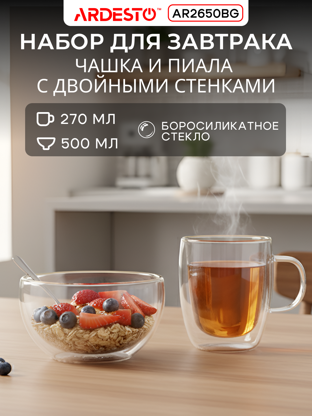 Набор для завтрака ARDESTO, боросиликатное стекло, двойные стенки, прозрачные, Чашка: 270 / Пиала: 500 мл, AR2650BG