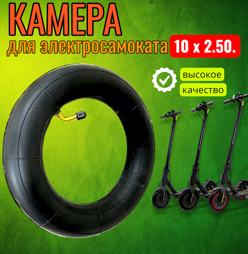 Камера для электросамоката, 10 x 2.5, бутил, усиленная, черная