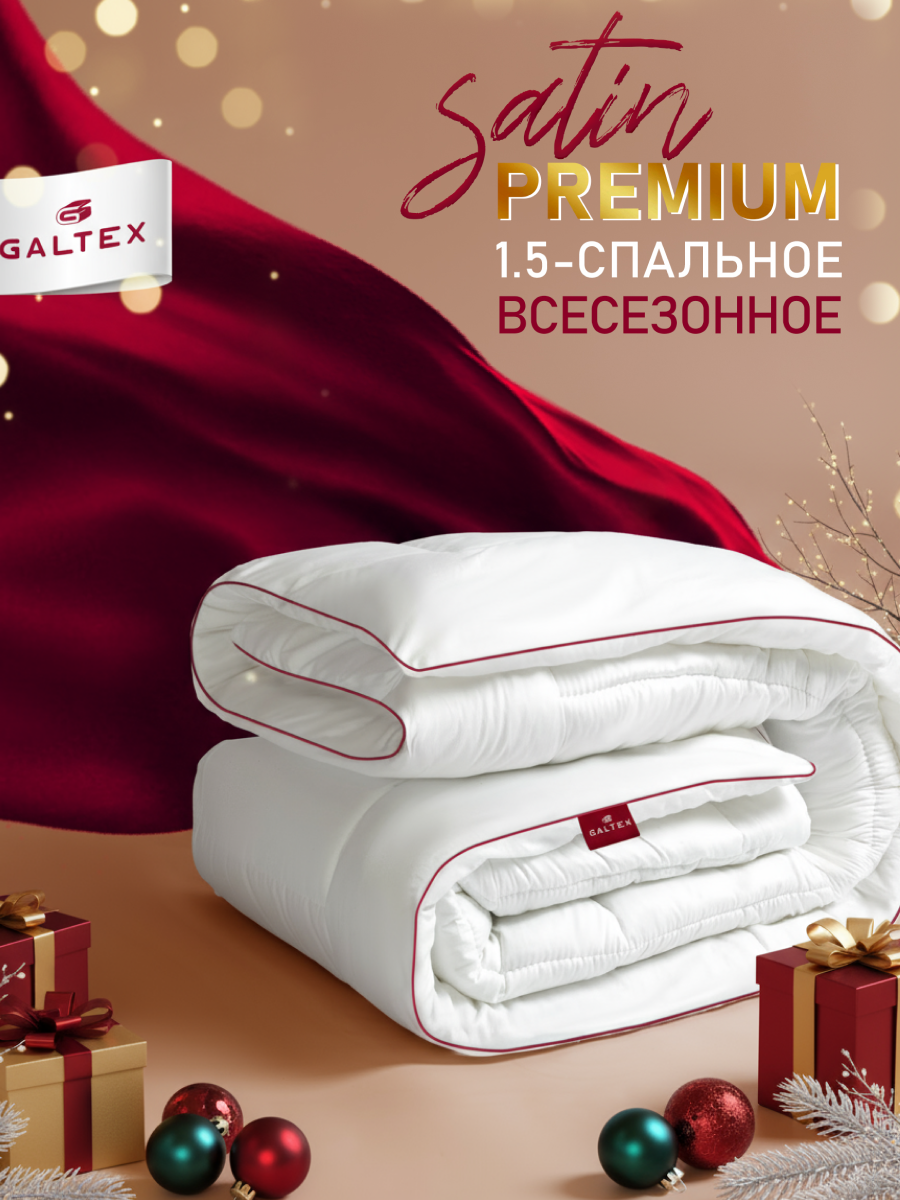 Одеяло 1.5 спальное 140х205 см Galtex 