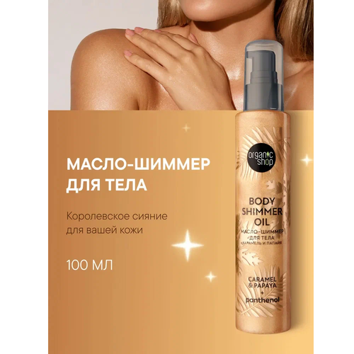Масло-шиммер Organic Shop Shimmers для тела Роза и Личи, 100 мл