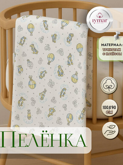 Пеленка "Iymar Textile", мягкая, с начесом, органический хлопок, 100x90 см