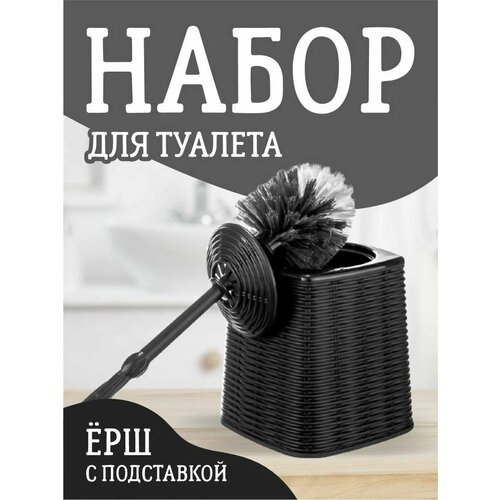 фото Комплект для туалета elfplast "elegance" ёрш с подставкой (графитовый) 377