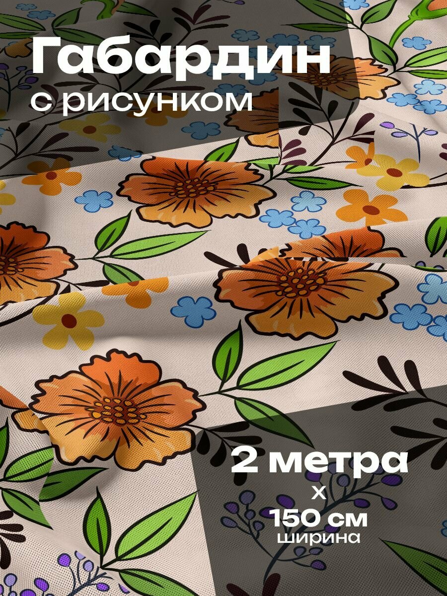 Ткань для шитья и рукоделия Габардин / 2 метра