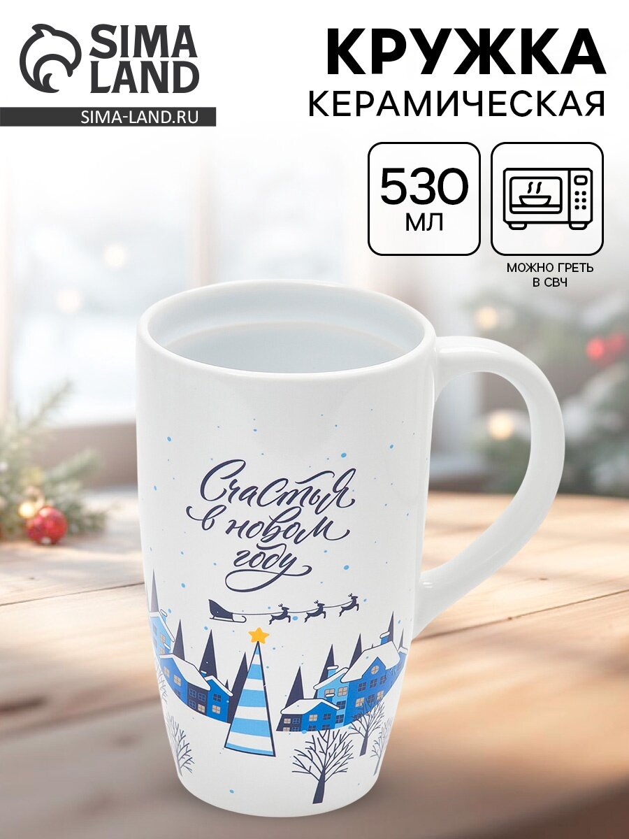 Кружка «Счастья в новом году» 530 мл чайная керамическая новогодняя на подарок