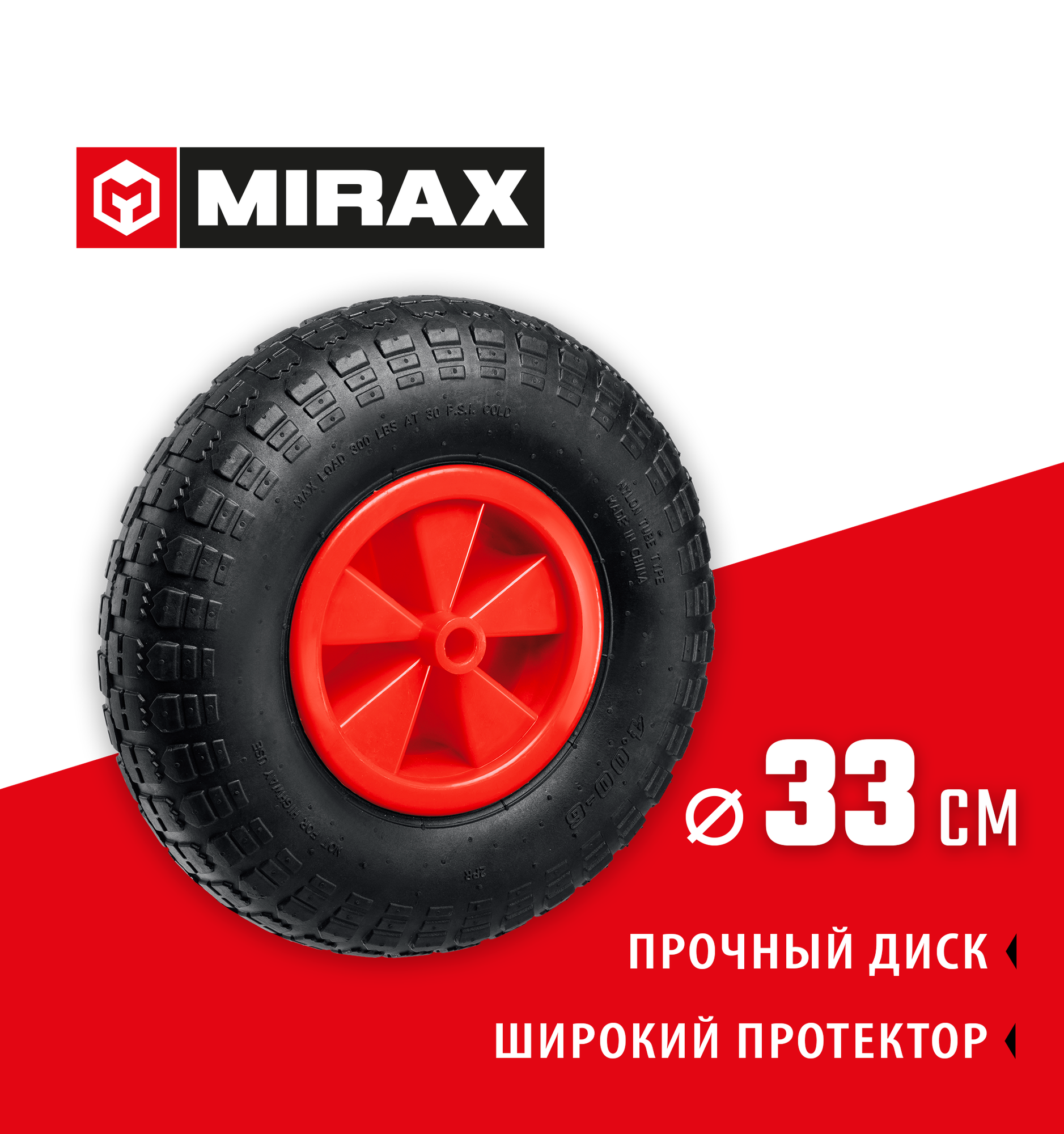 MIRAX WM-16, 4″ х 329 мм, для тачки , ударопрочный пластик, пневматическое колесо (39916)