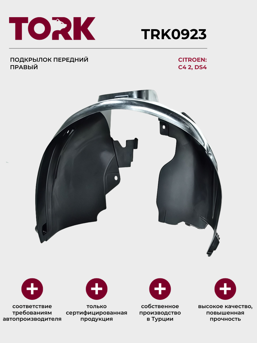 Подкрылок передний правый Ситроен С4 2, DS4 / Citroen C4 2, DS4 - ОЕМ: 7136LH