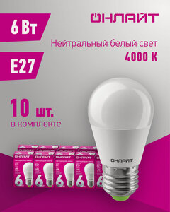 Изображение товара Лампа светодиодная онлайт 71 646, 6 Вт, шар Е27, дневной свет 4000К, упаковка 10 шт.