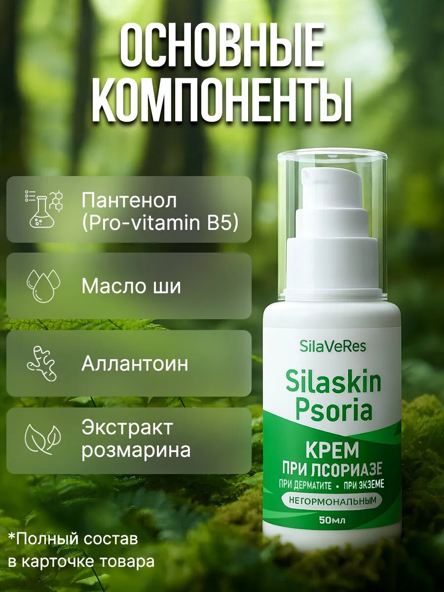 Крем от псориаза и дерматита Silaveres натуральный без гормонов 50 мл — фото 1