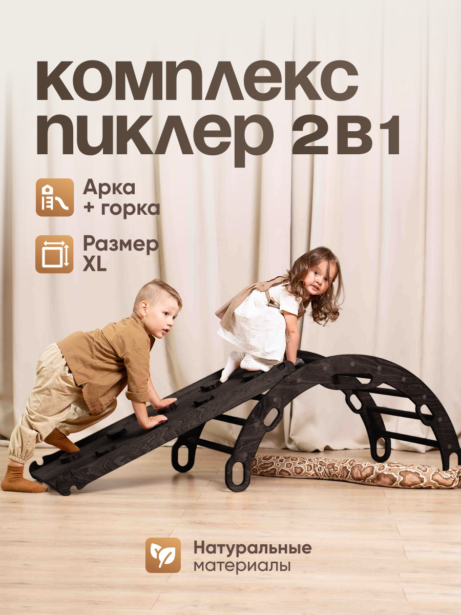 Арка Пиклер - Качалка, с горкой, скалодромом, детский спортивный комплекс для дома