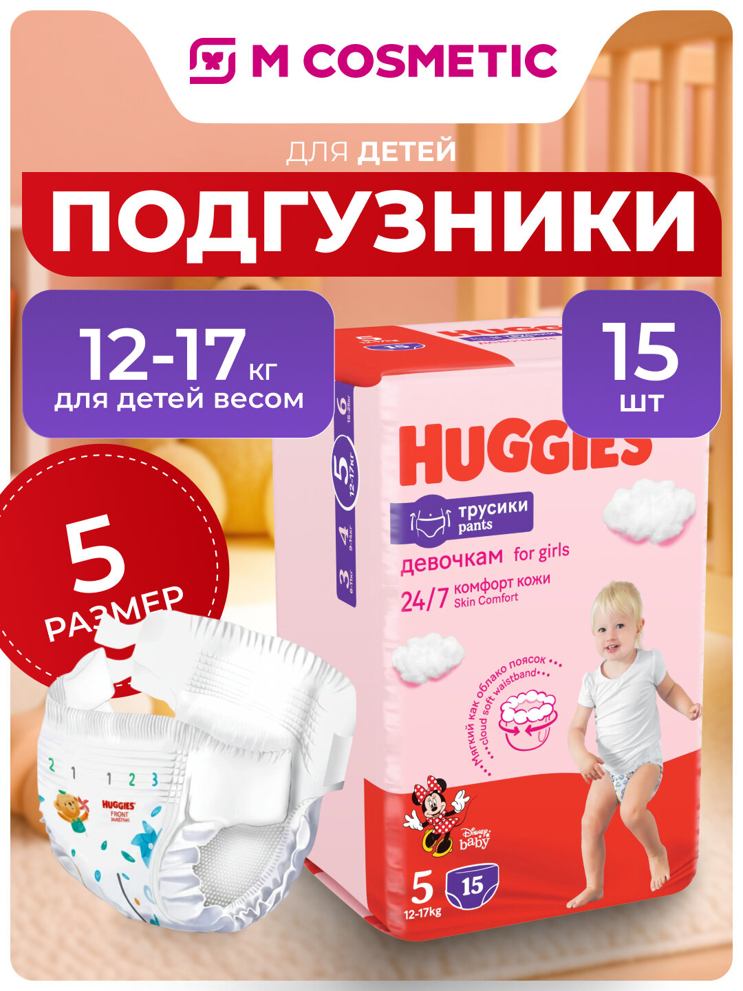 HUGGIES Подгузники-трусики для девочек 5, 13-17кг 15 штук детские