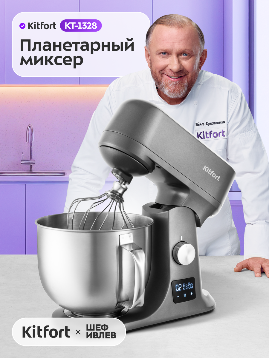 Цельнометаллический планетарный миксер Kitfort КТ-1328
