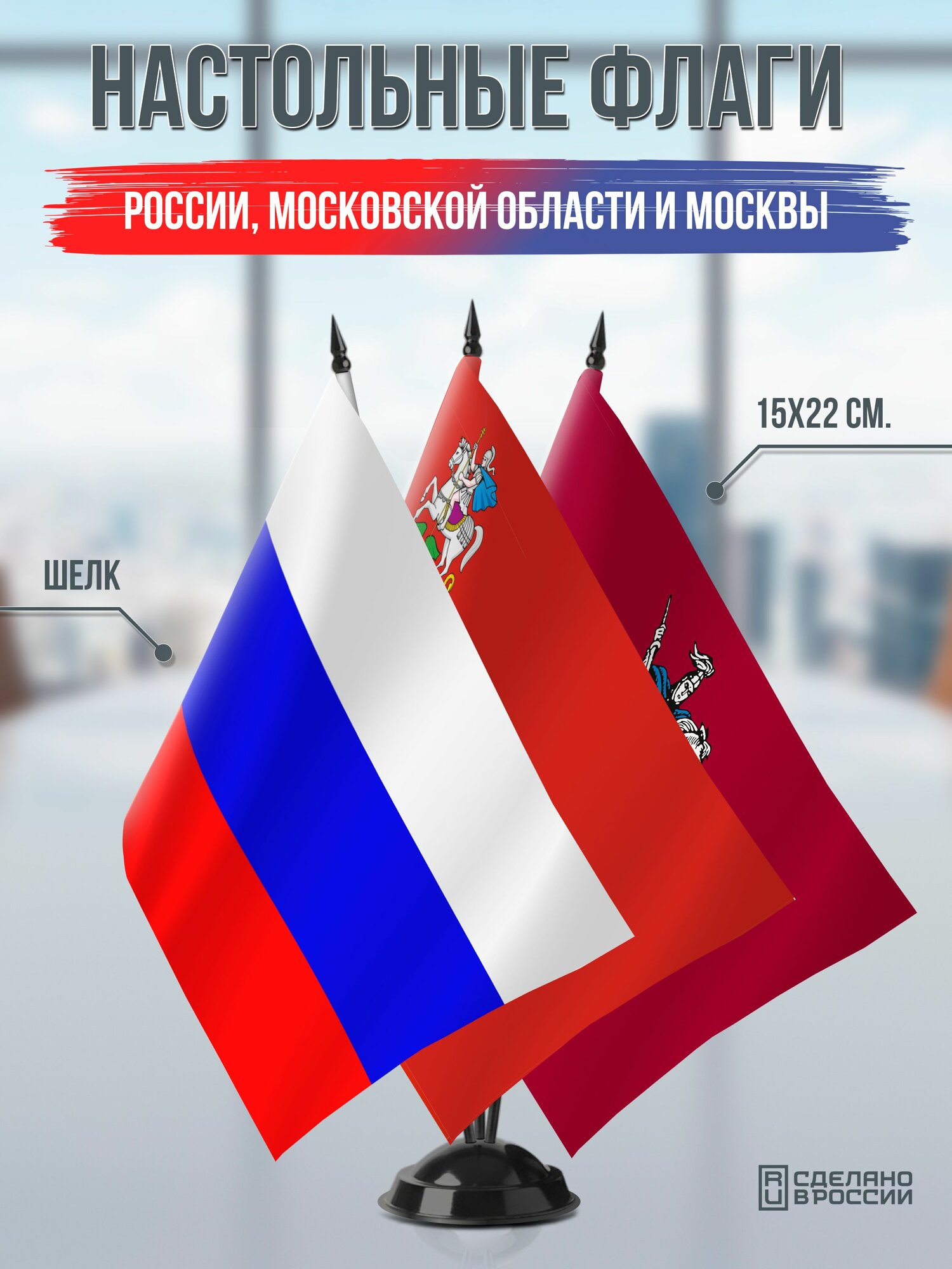Настольные флаги России  Московской области и Москвы