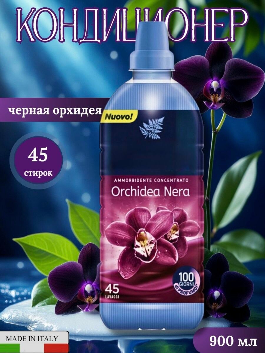 Новый концентрированный кондиционер "Orchidea Nera"