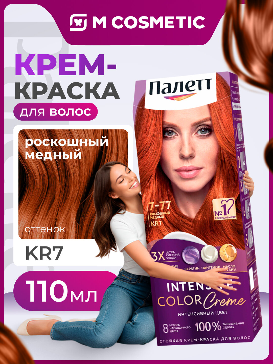 Крем-краска Палетт "Роскошный Медный", 7-77, для стойкого окрашивания волос, 110 мл