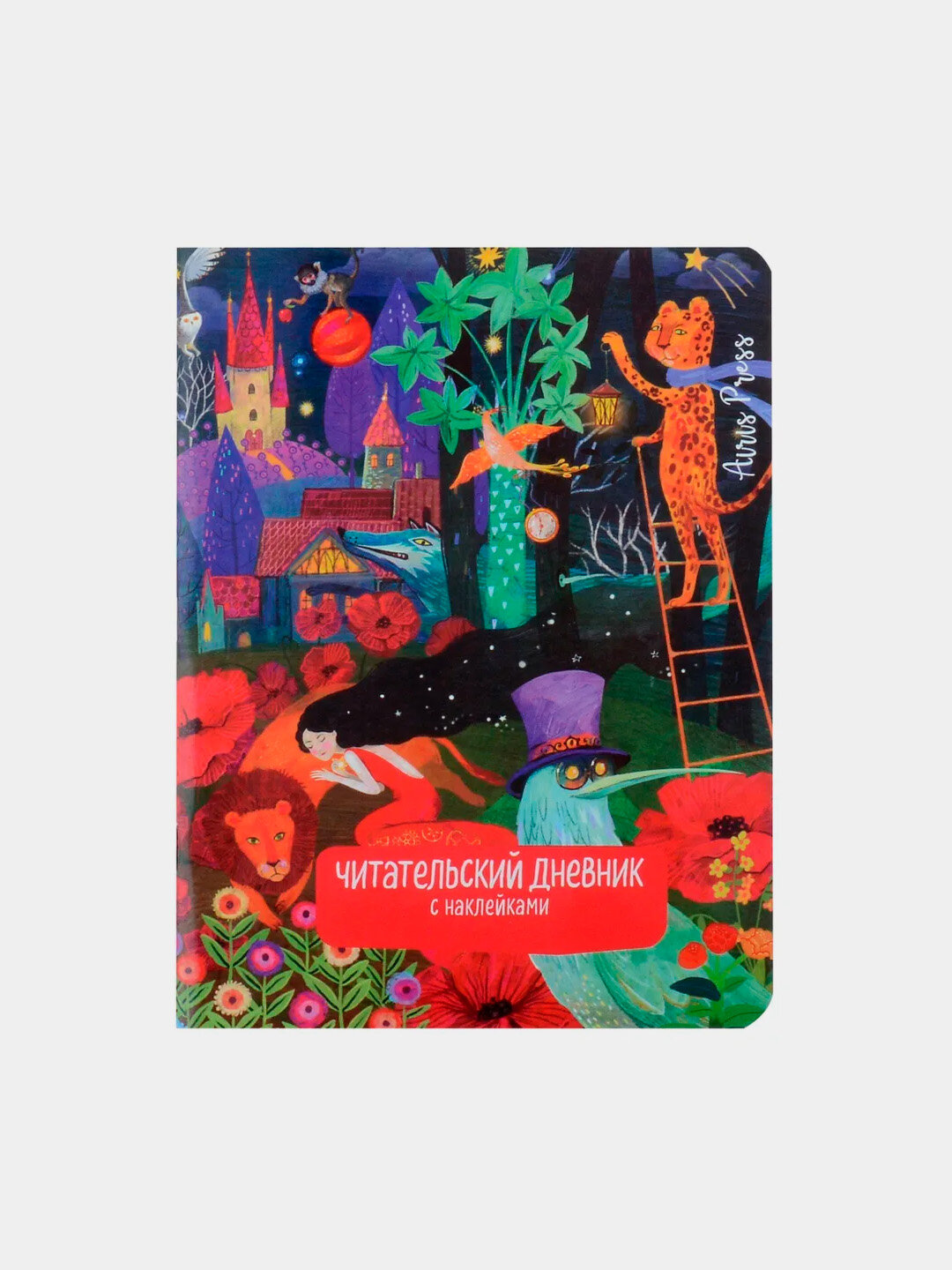 Читательский дневник с наклейками. Сказки. Девушка и лев