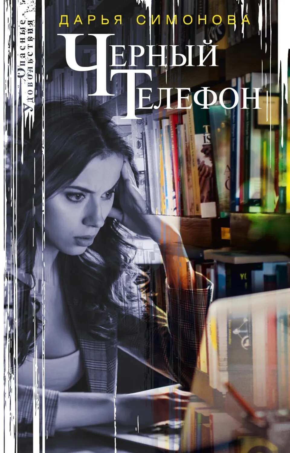 Черный телефон [Цифровая книга]