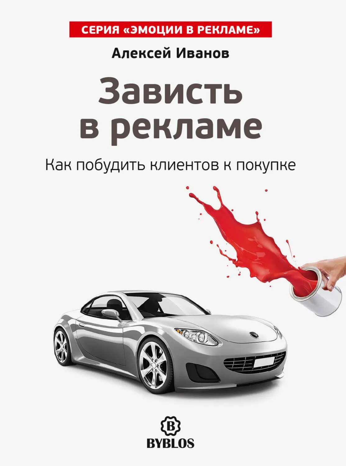 Зависть в рекламе. Как побудить клиентов к покупке [Аудиокнига]