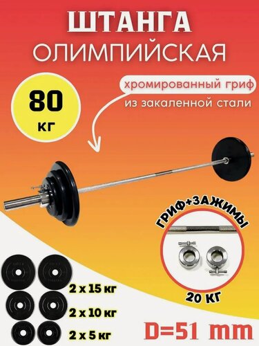 Изображение товара Олимпийская штанга - 80 кг MB Barbell D=51 mm, стальной гриф + обрезиненные диски