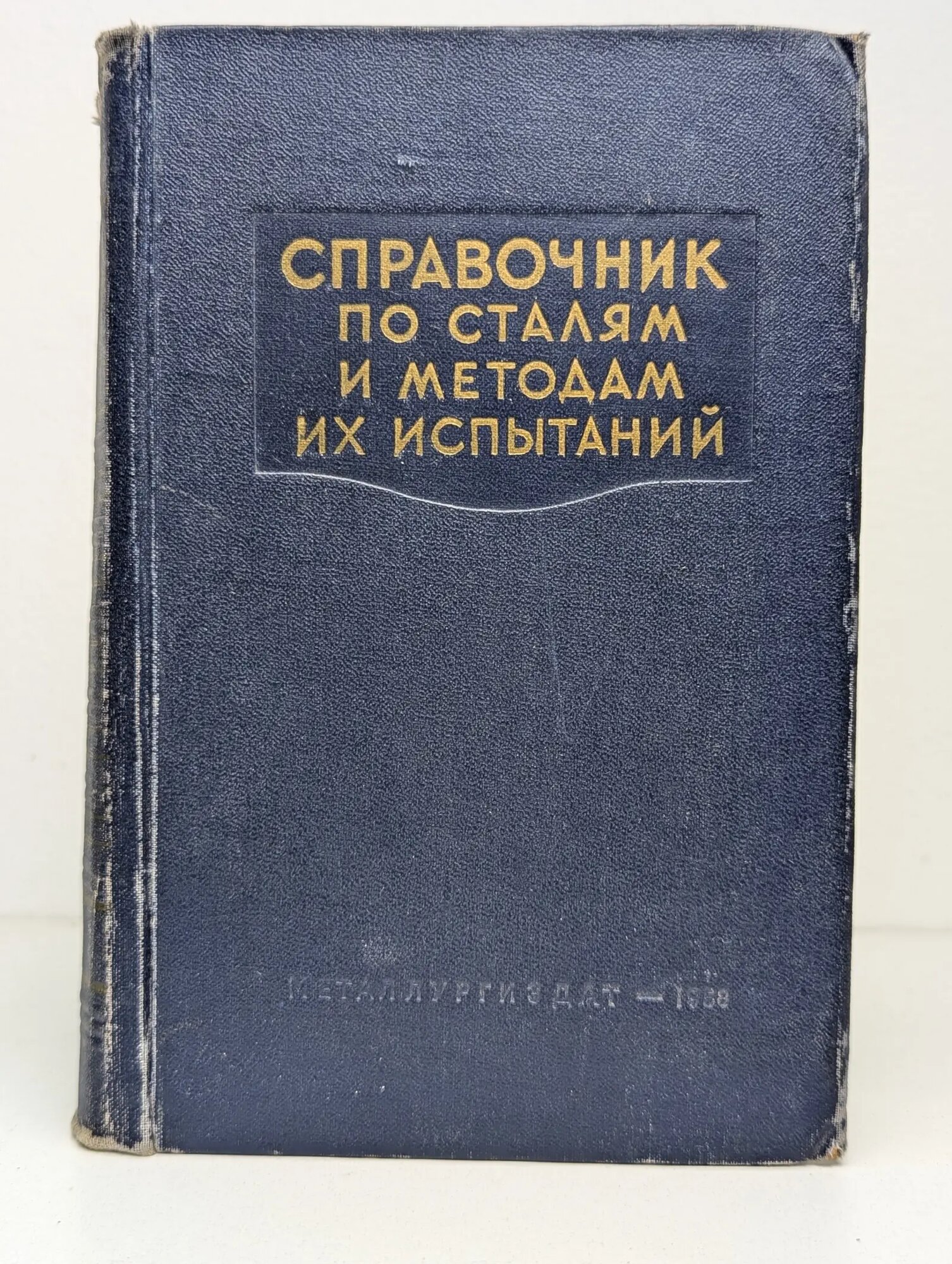 Справочник по сталям и методам их испытаний Аронович М  С  Михайлова О  А  1958