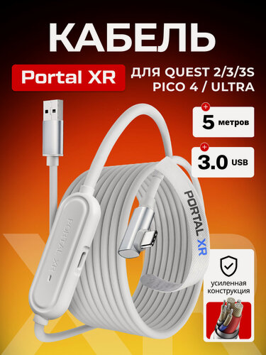 Изображение товара Кабель PORTAL XR Fast Charging Link с зарядным портом VR аксессуары для Oculus Quest 3 /3S/ Quest 2 / Pico 4/Ultra , 5 метров