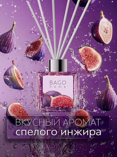 Изображение товара Ароматический диффузор для дома с палочками BAGO home "Инжир" 100 мл.