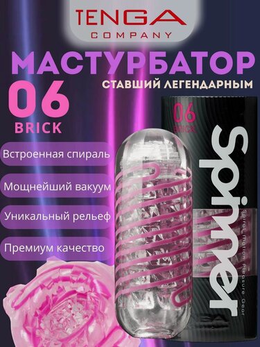 Изображение товара Tenga Мастурбатор SPINNER Brick (SPN-006), бесцветный, розовый