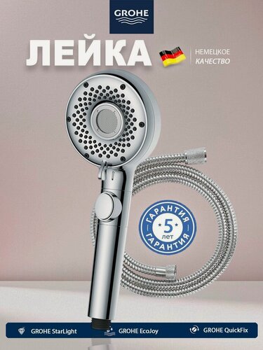 Изображение товара GROHE Лейка для душа со шлангом , 4 режима струи , Шланг для душа усиленный1.5м