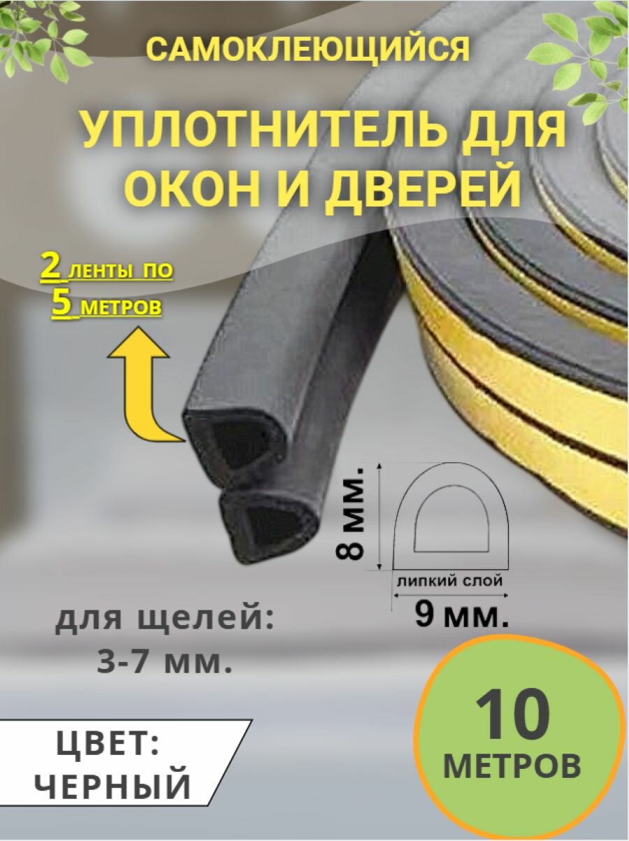Уплотнитель самоклеящийся для окон и дверей, D-9*8 мм. Черный