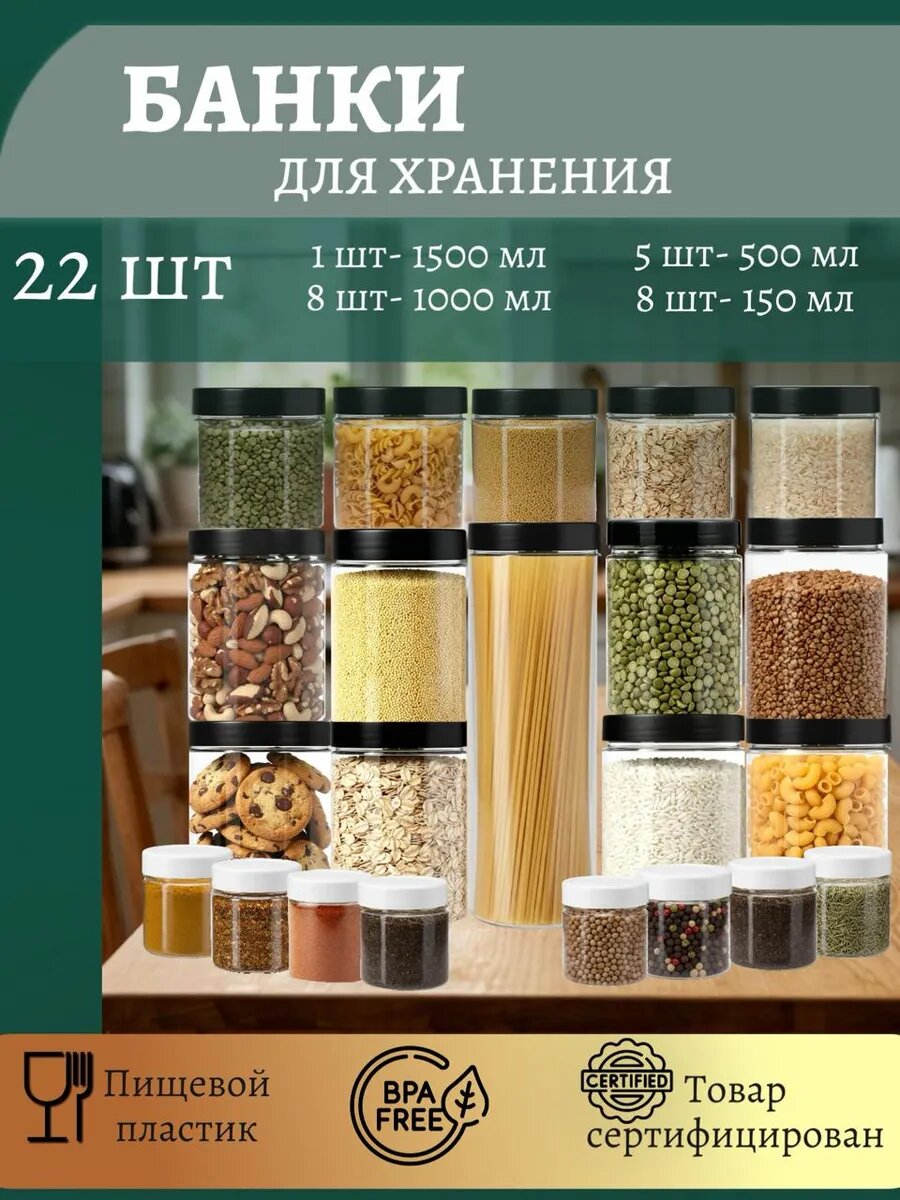 Набор банок для сыпучих продуктов 1,5 л-1шт, 1л-8шт,0,5л-5шт,150мл-8шт.
