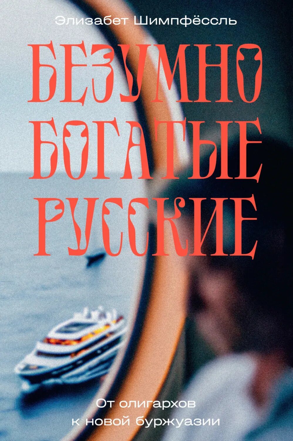 Безумно богатые русские. От олигархов к новой буржуазии [Цифровая книга]