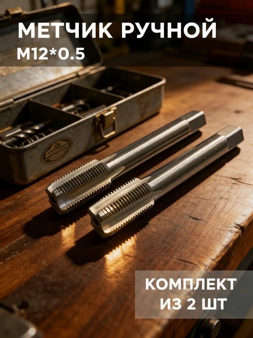 Метчик М 12х0,5 ручной комплект из 2шт